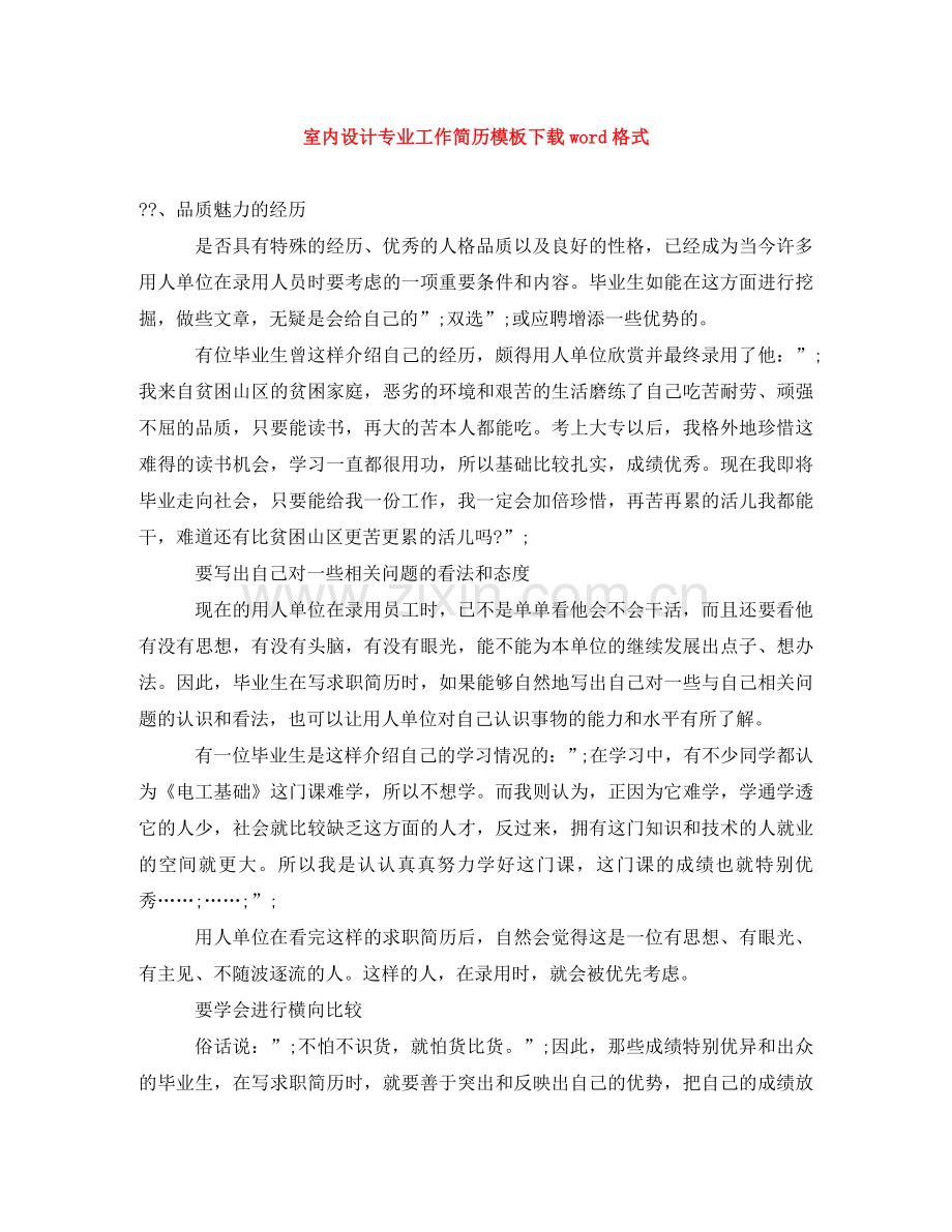 室内设计专业工作简历模板下载word格式 .doc_第1页