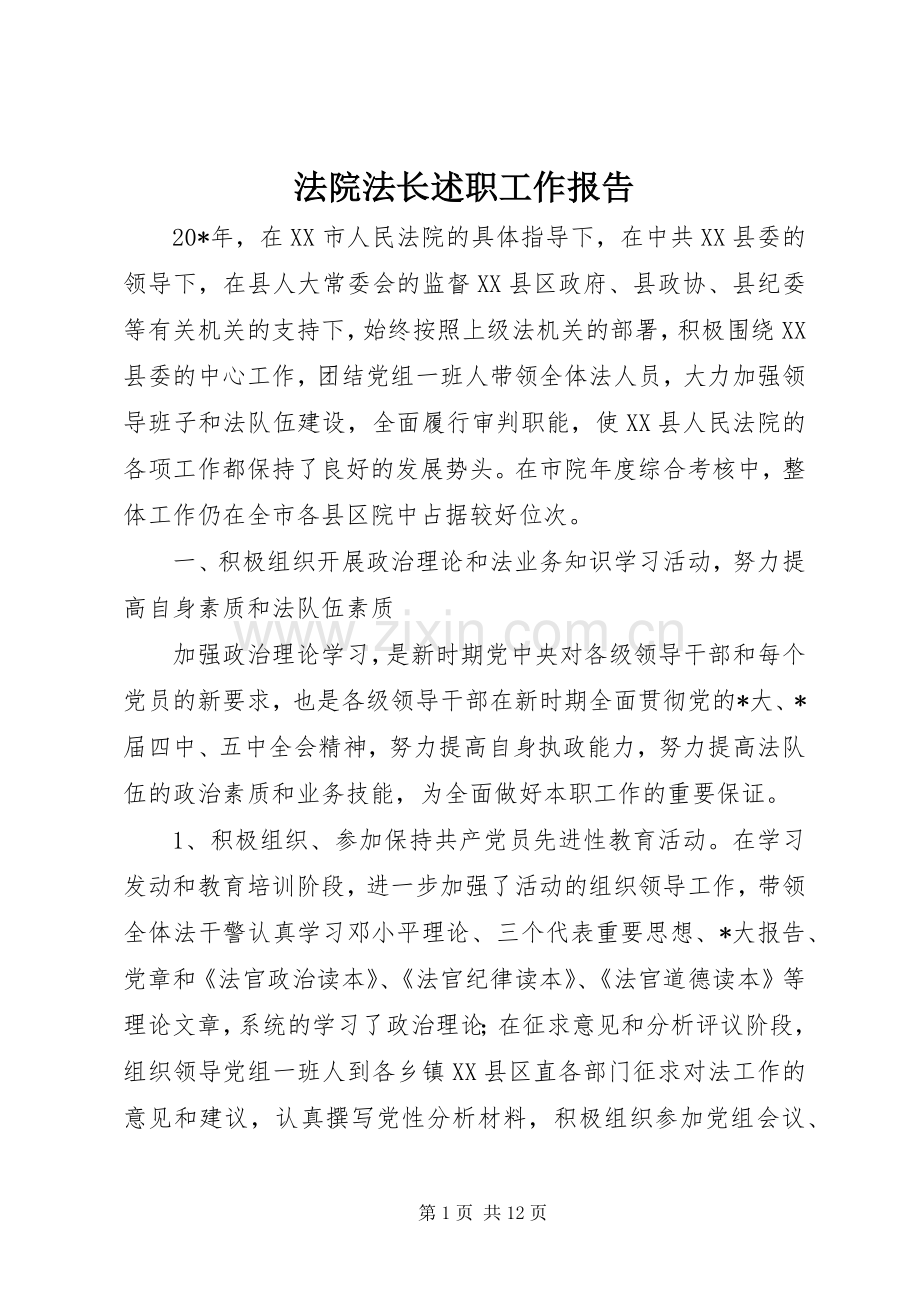 法院法长述职工作报告.docx_第1页