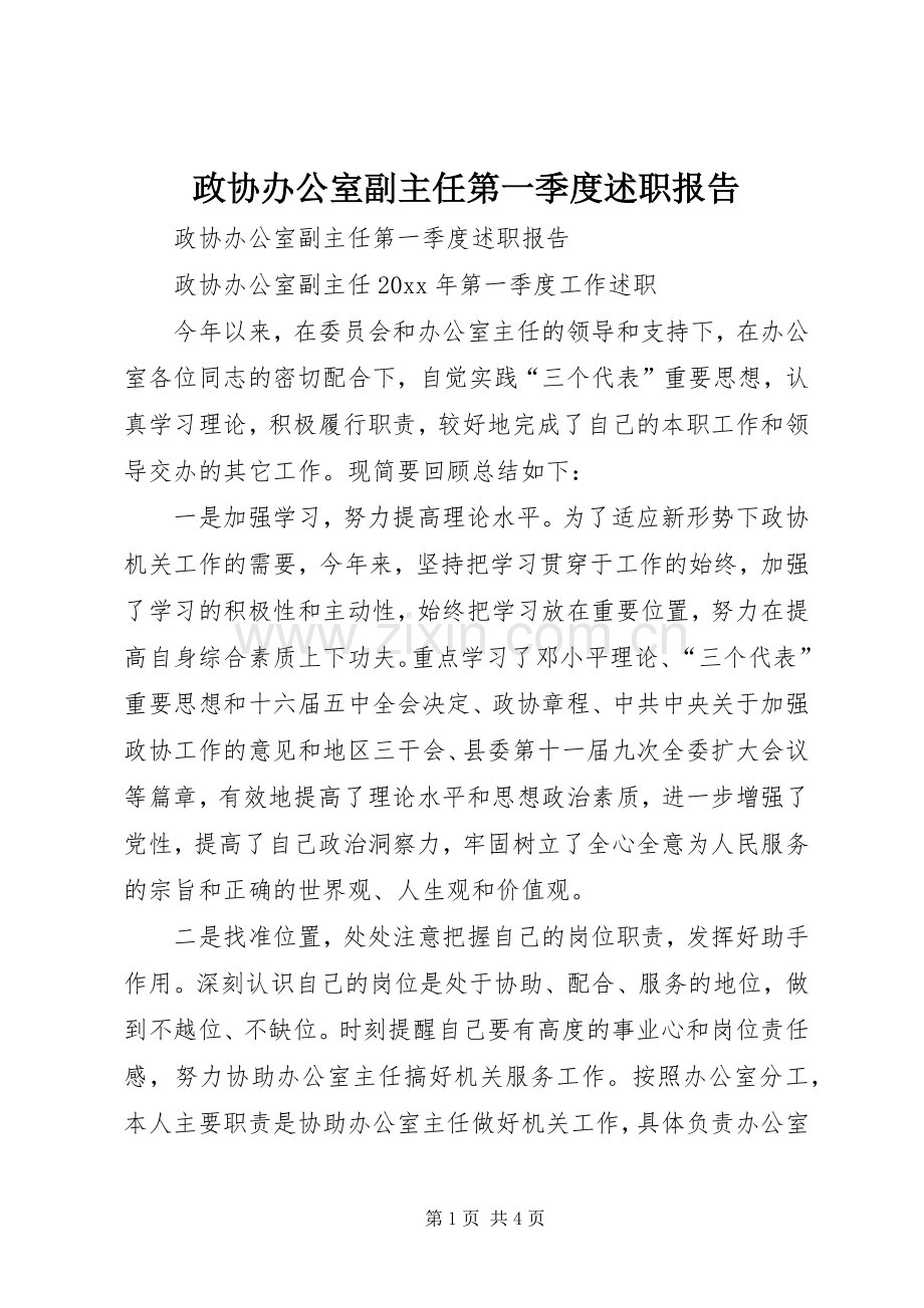 政协办公室副主任第一季度述职报告.docx_第1页