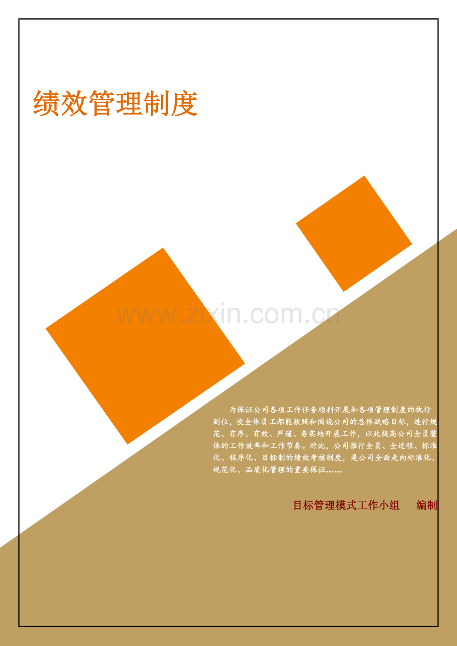 房地产公司绩效考核制度.docx_第1页