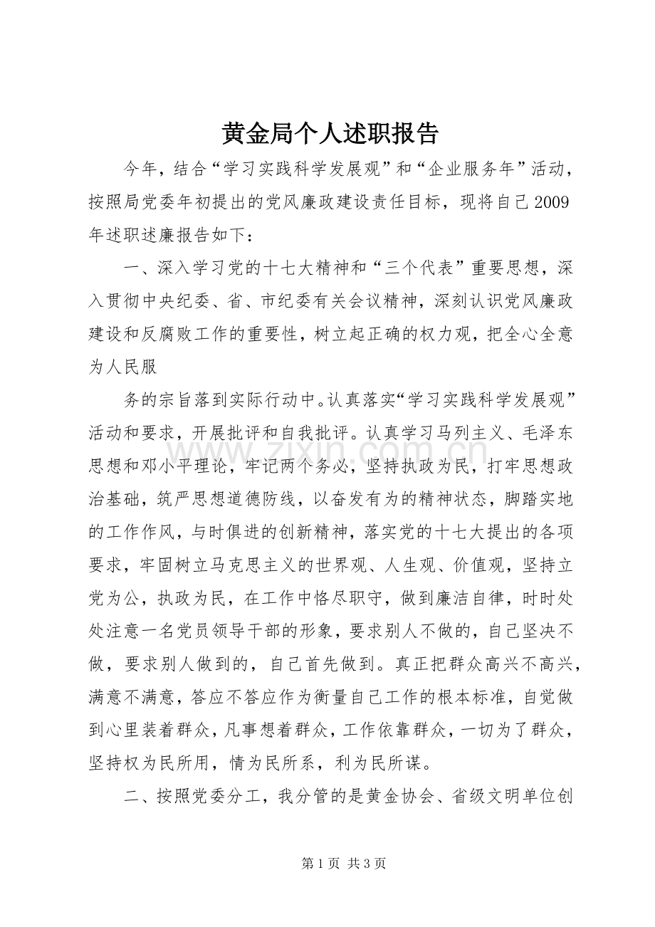 黄金局个人述职报告.docx_第1页