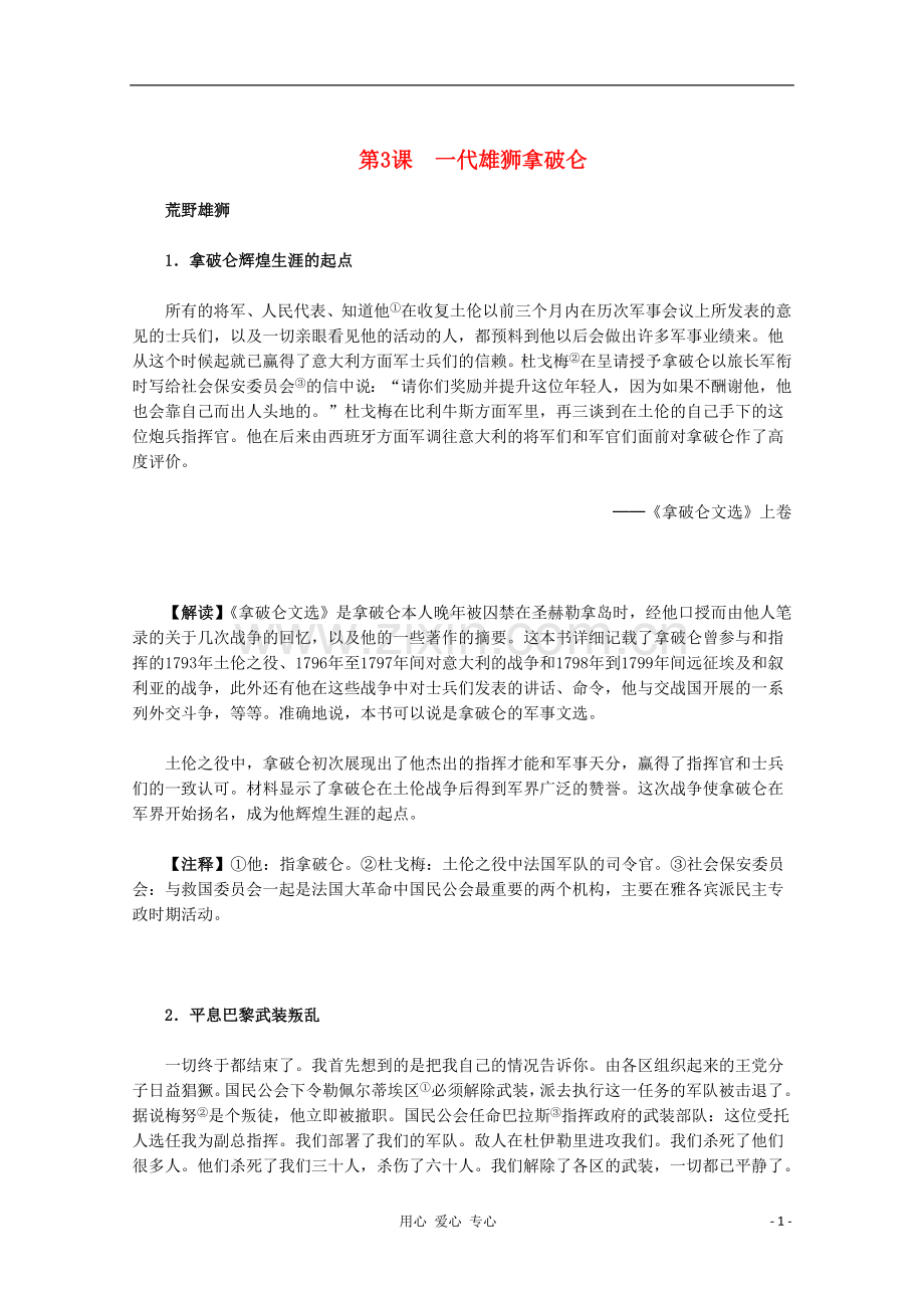 高中历史材料与解析-3.3《一代雄狮拿破仑》-新人教版选修4.doc_第1页