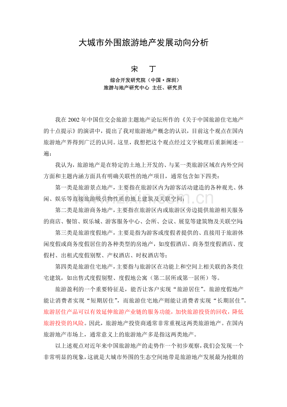 大城市外围旅游地产发展动向分析.docx_第1页