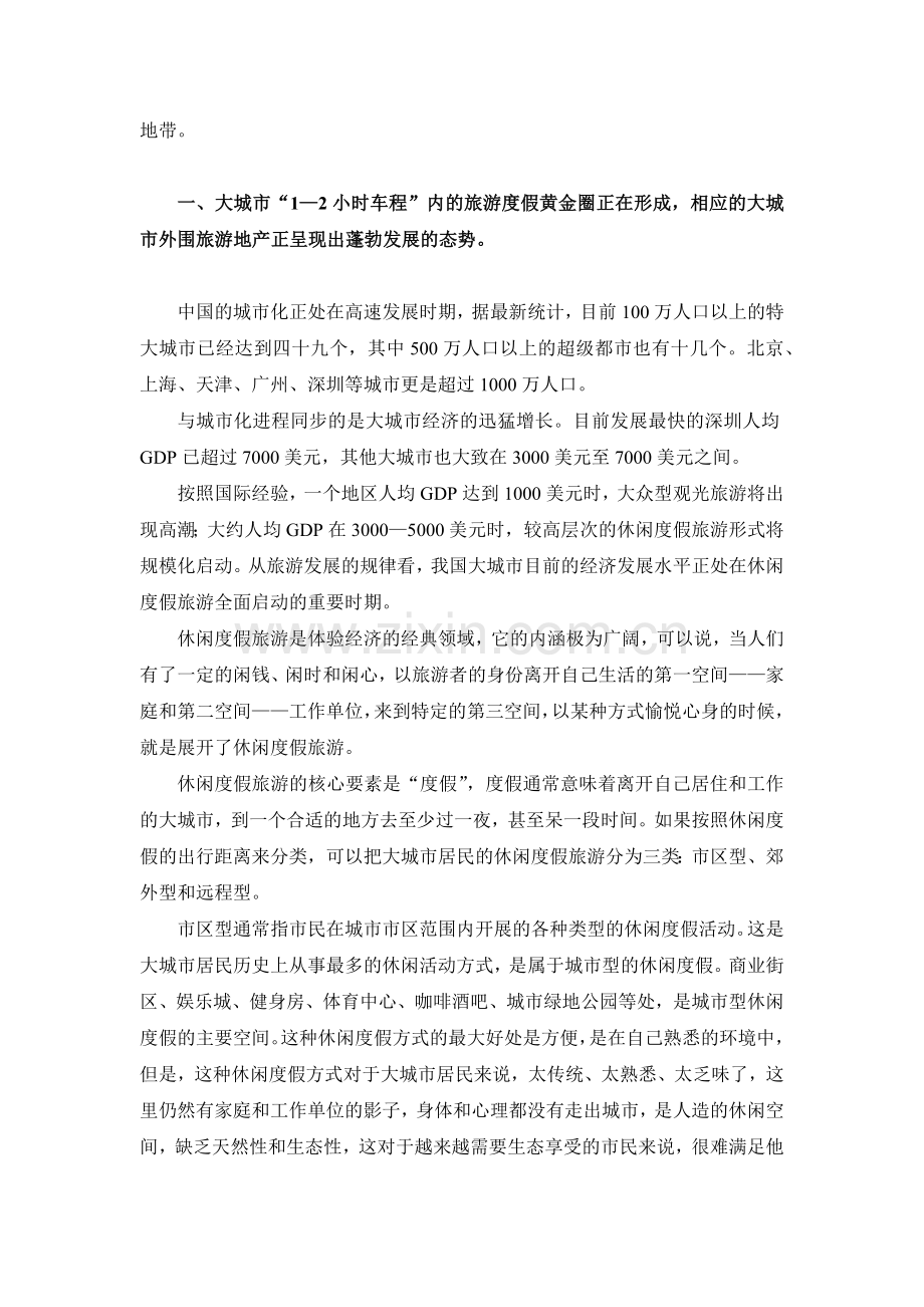 大城市外围旅游地产发展动向分析.docx_第2页