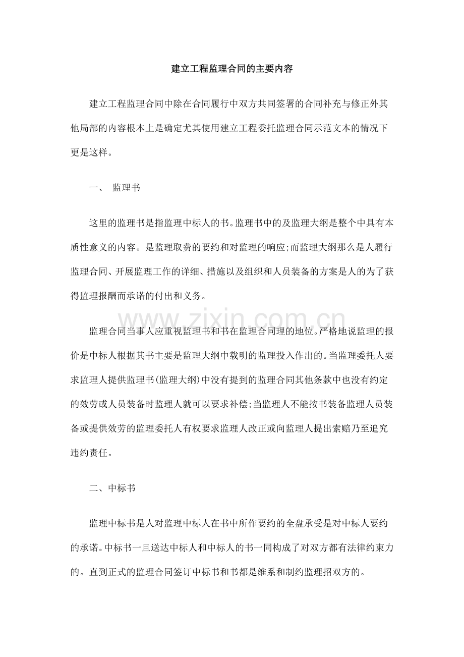 建设工程监理合同的主要内容.doc_第1页