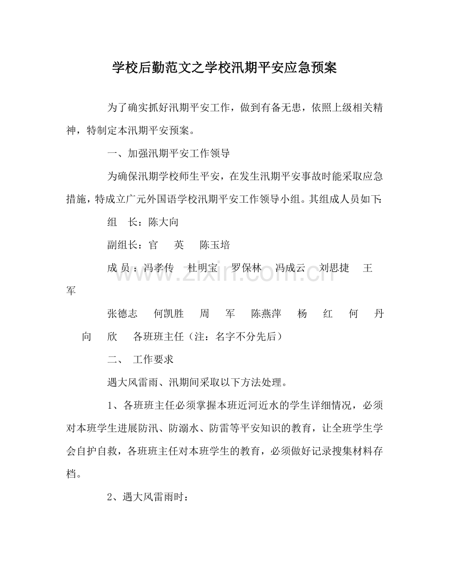 学校后勤范文学校汛期安全应急预案 .doc_第1页