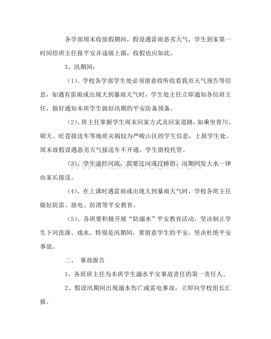 学校后勤范文学校汛期安全应急预案 .doc_第2页