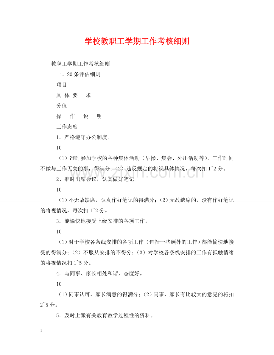 学校教职工学期工作考核细则 .doc_第1页