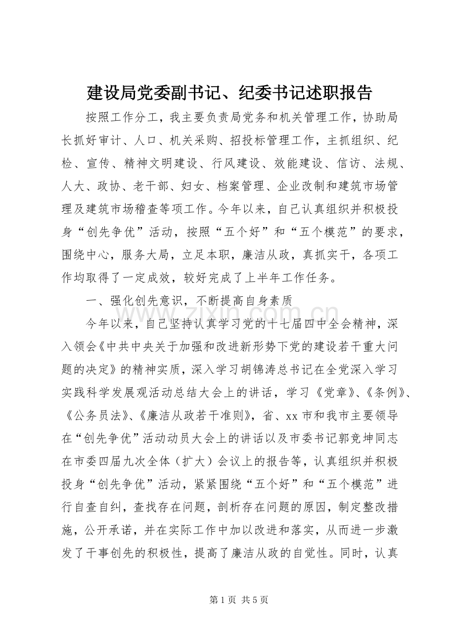 建设局党委副书记、纪委书记述职报告.docx_第1页