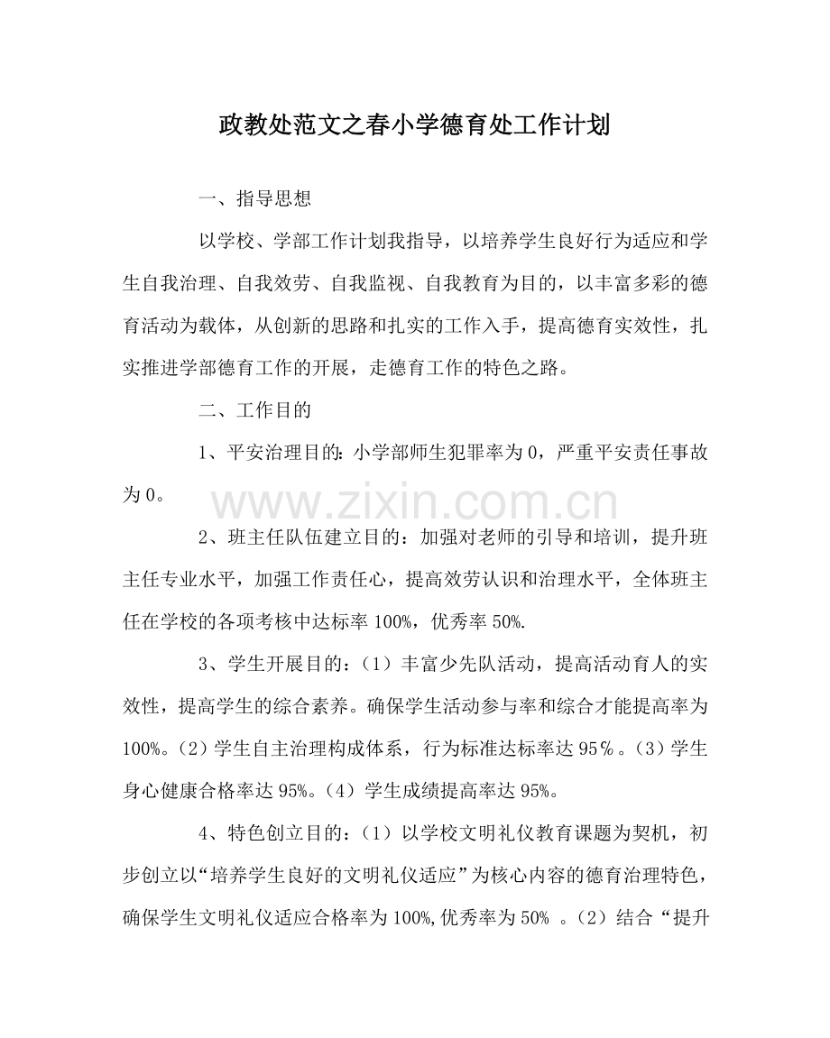 政教处范文春小学德育处工作计划 .doc_第1页
