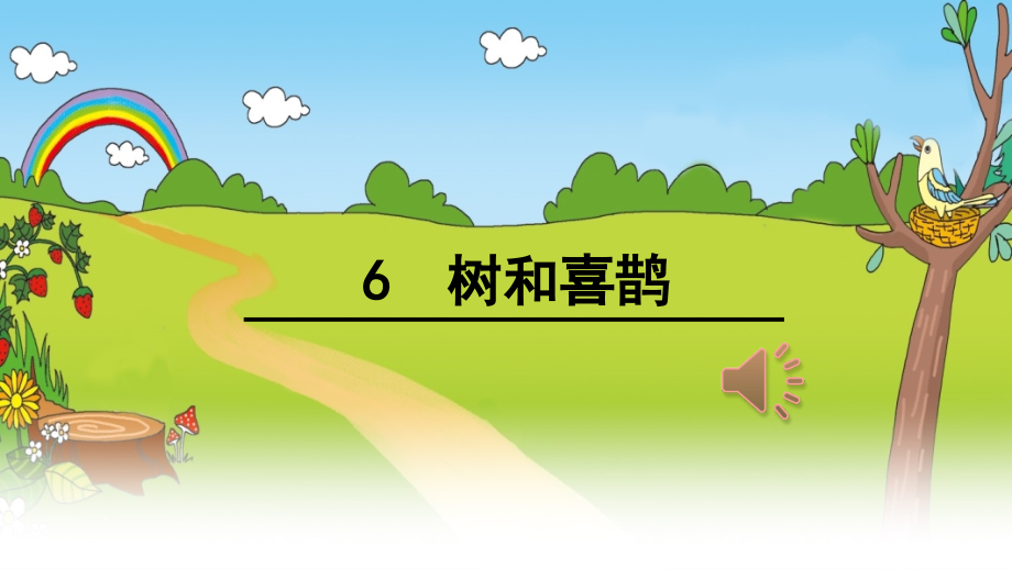 (部编)人教语文一年级下册6.树和喜鹊.ppt_第1页
