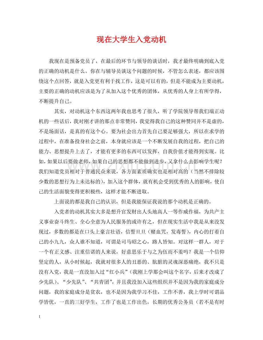 现在大学生入党动机 .doc_第1页