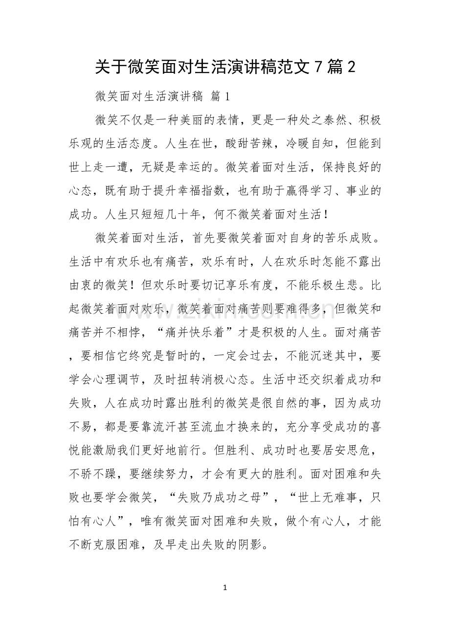 关于微笑面对生活演讲稿范文7篇.docx_第1页
