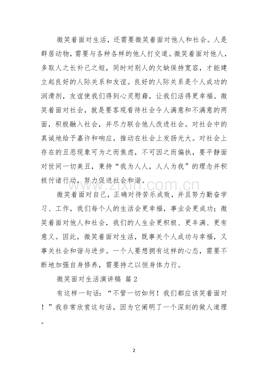 关于微笑面对生活演讲稿范文7篇.docx_第2页