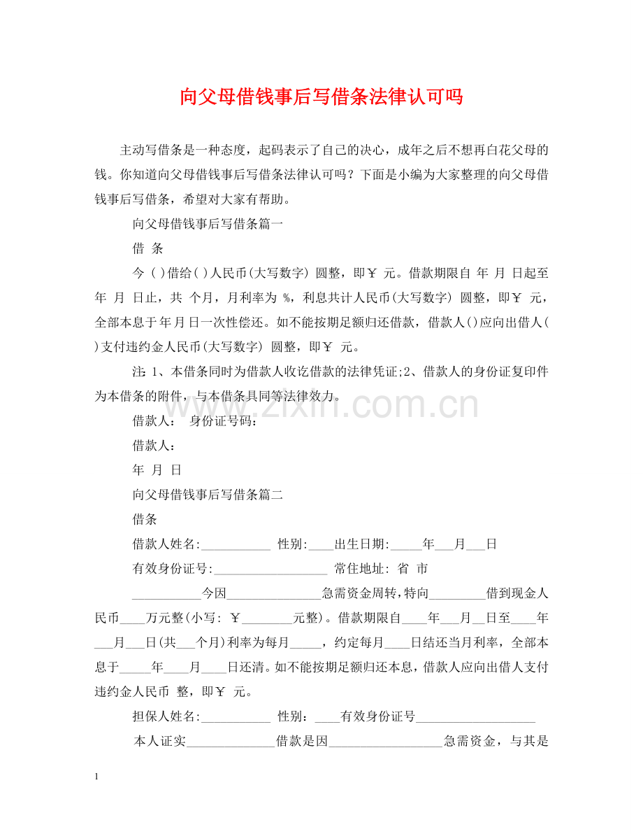 向父母借钱事后写借条法律认可吗 .doc_第1页