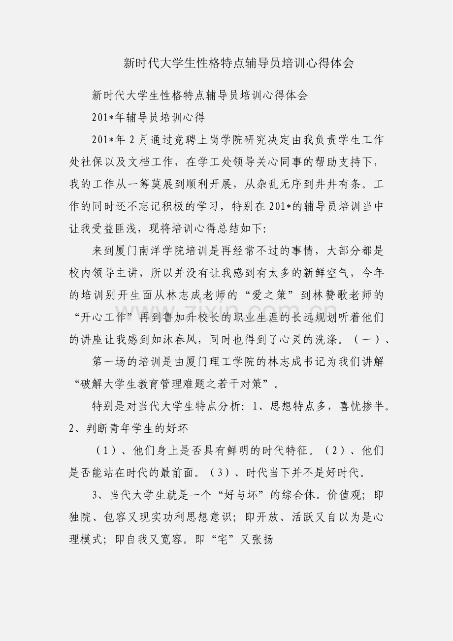 新时代大学生性格特点辅导员培训心得体会.docx_第1页