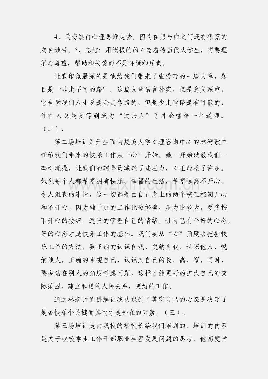新时代大学生性格特点辅导员培训心得体会.docx_第2页