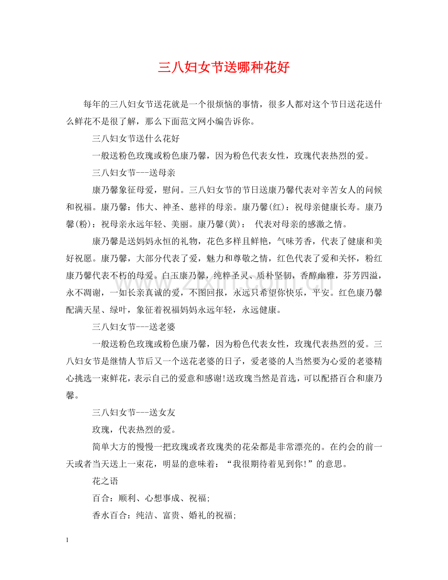 三八妇女节送哪种花好.doc_第1页