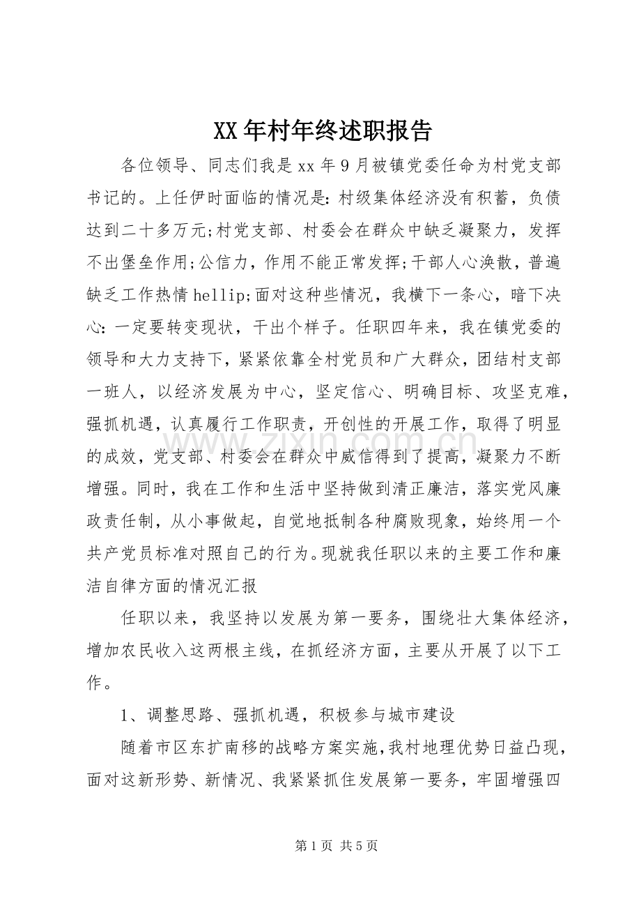 XX年村年终述职报告.docx_第1页