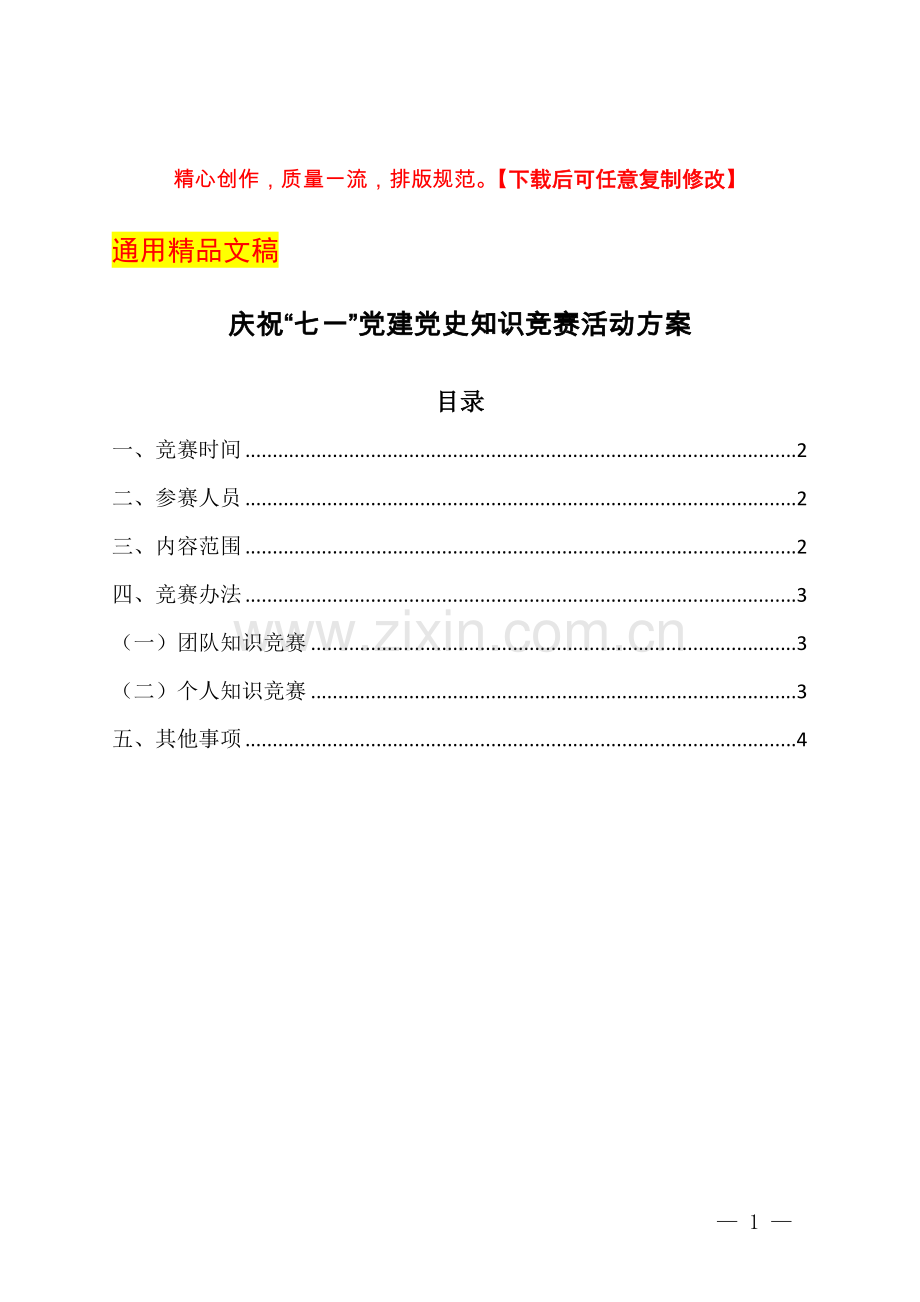 庆祝“七一”党建党史知识竞赛活动方案.docx_第1页