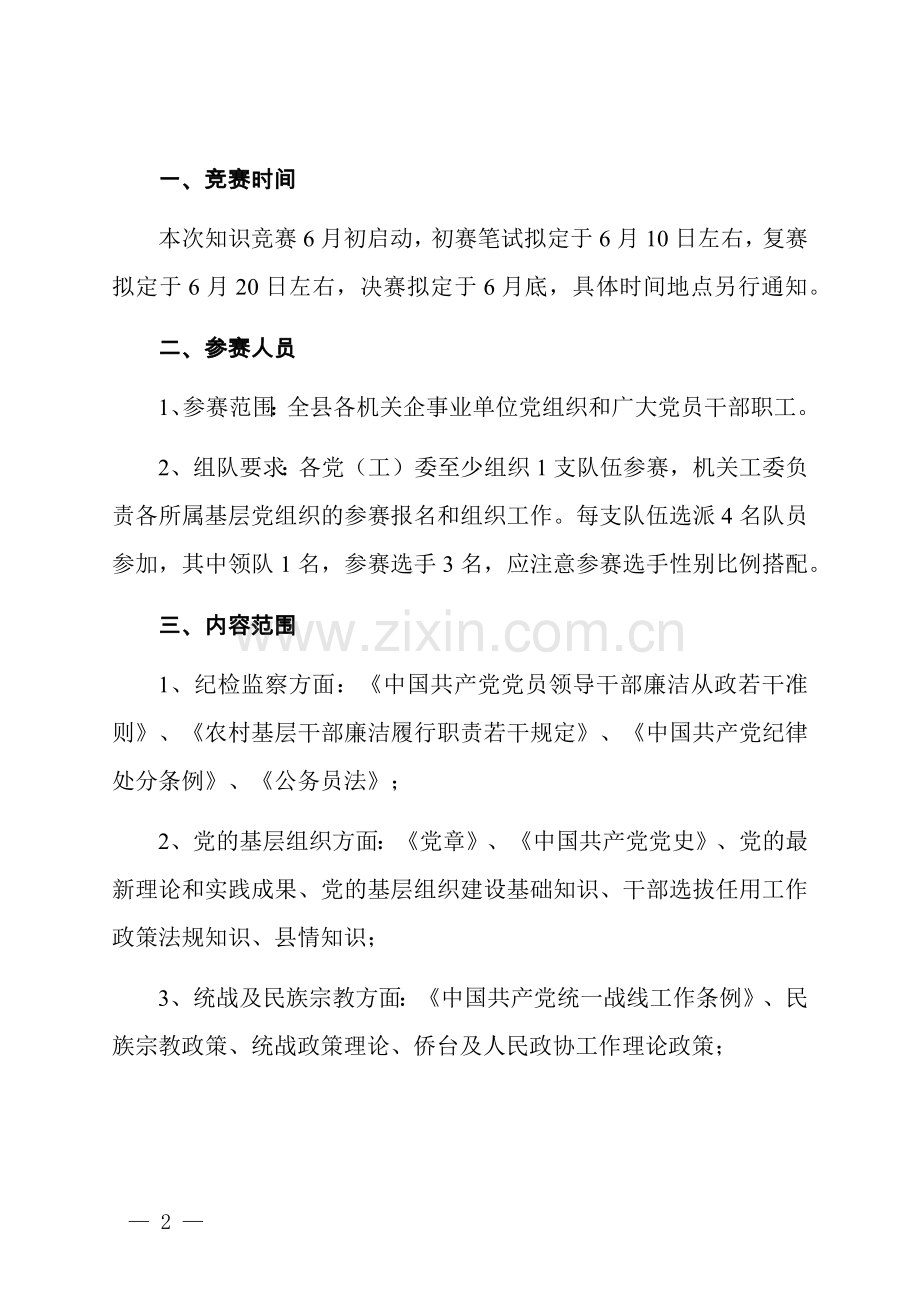 庆祝“七一”党建党史知识竞赛活动方案.docx_第2页