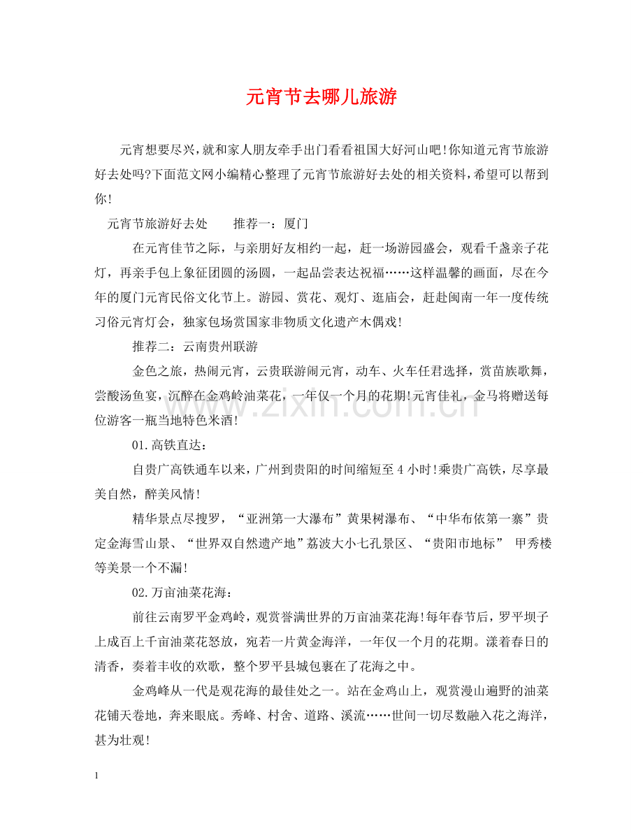 元宵节去哪儿旅游.doc_第1页