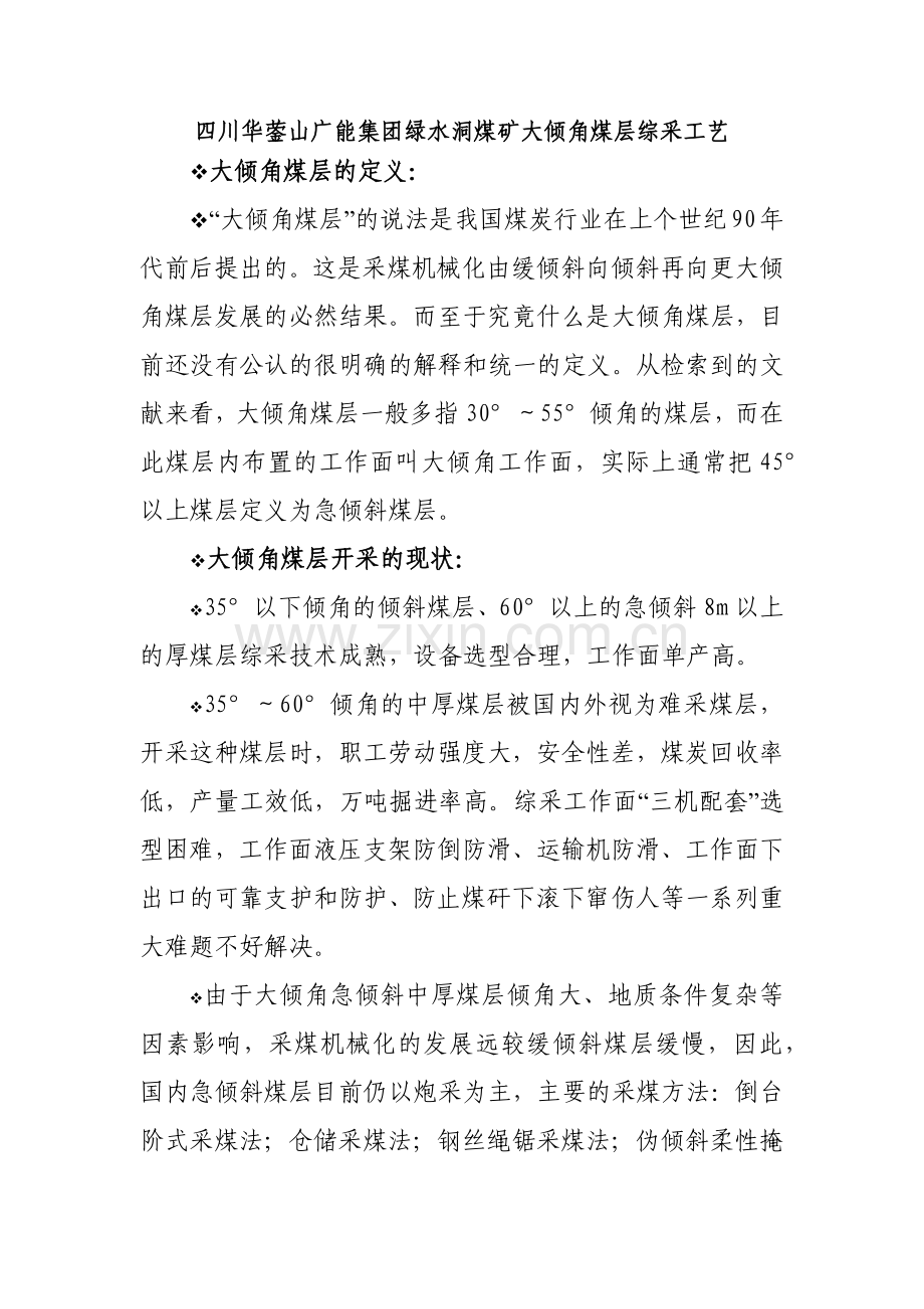 四川华蓥山广能集团绿水洞煤矿工艺讲义.docx_第1页
