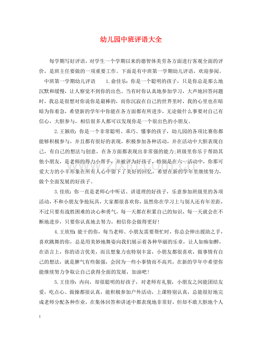 幼儿园中班评语大全 .doc_第1页