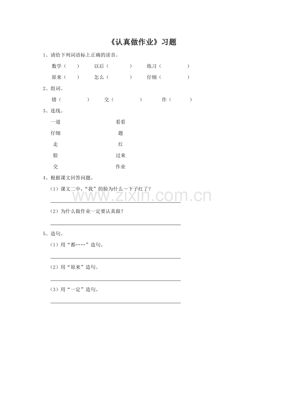《认真做作业》习题.doc_第1页