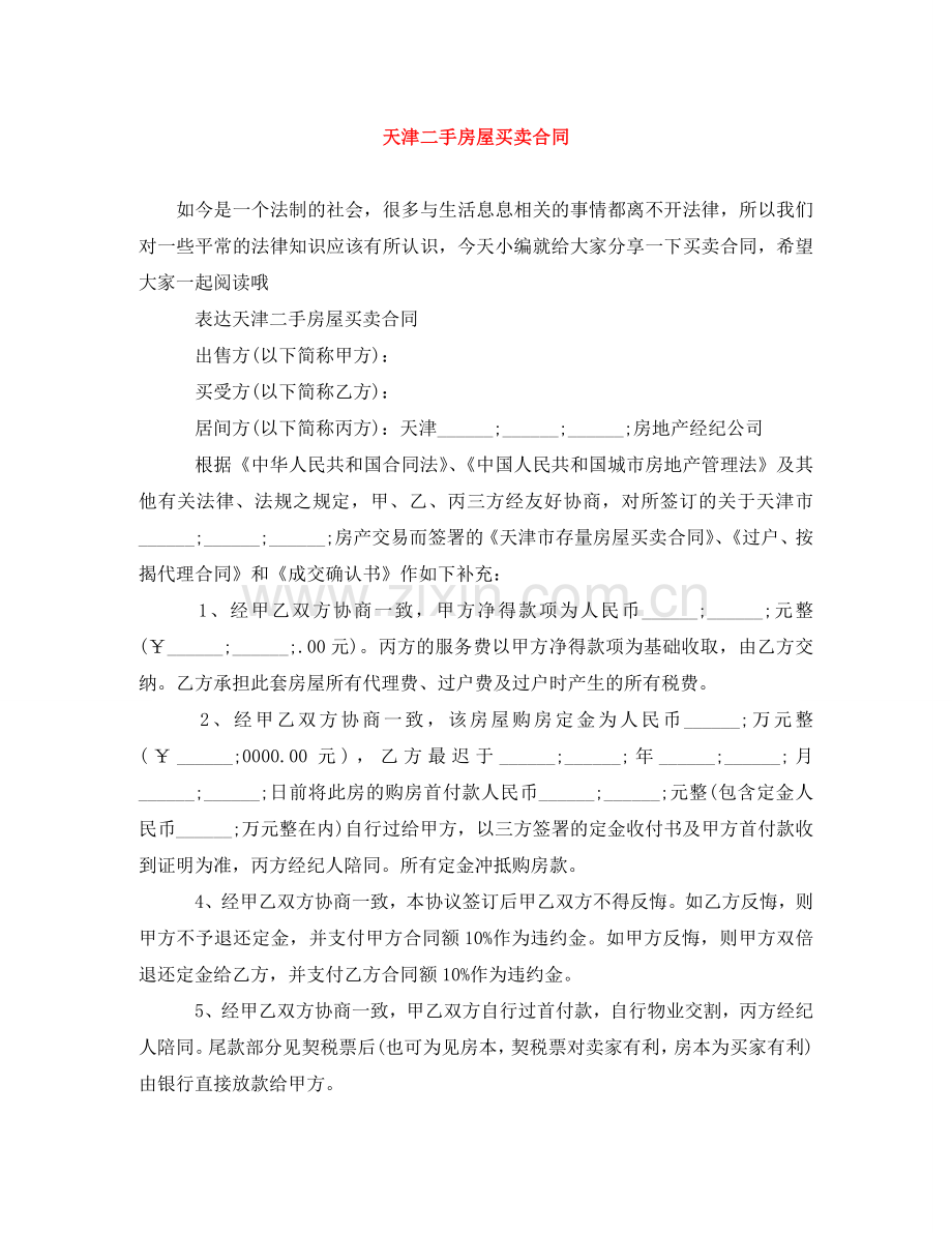 天津二手房屋买卖合同 .doc_第1页
