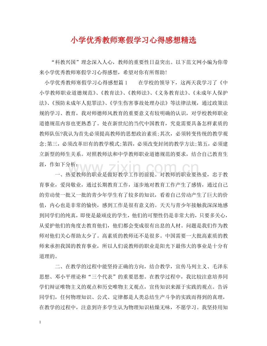 小学优秀教师寒假学习心得感想 .doc_第1页