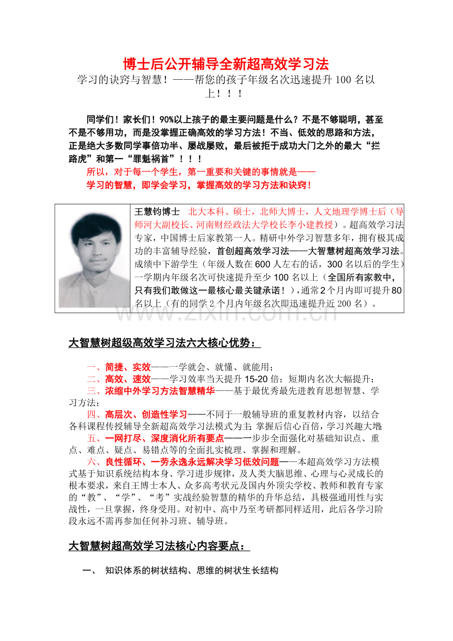 博士后家教辅导全新超高效学习法：学习的诀窍和智慧——帮您孩子年级.docx_第1页