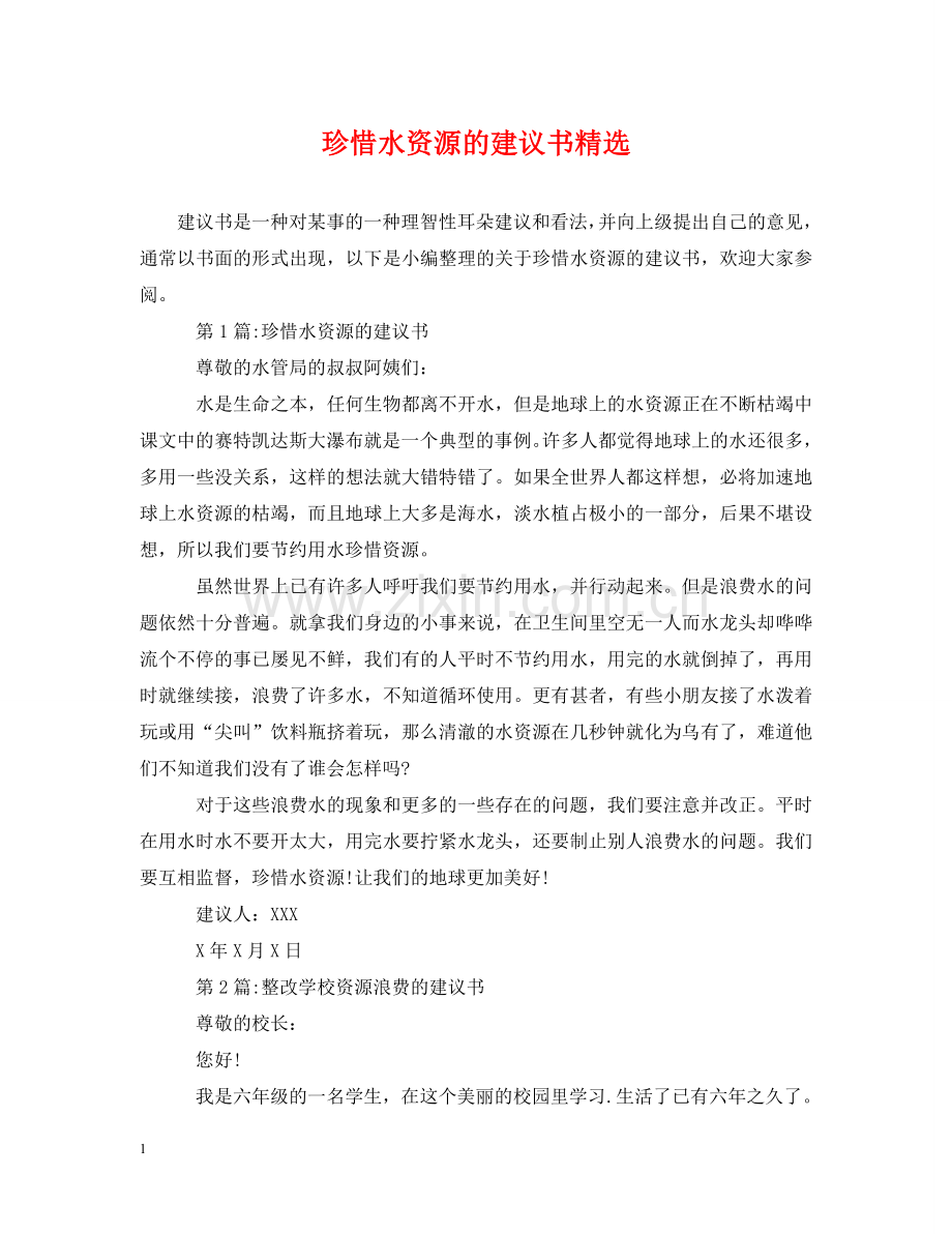 珍惜水资源的建议书 .doc_第1页