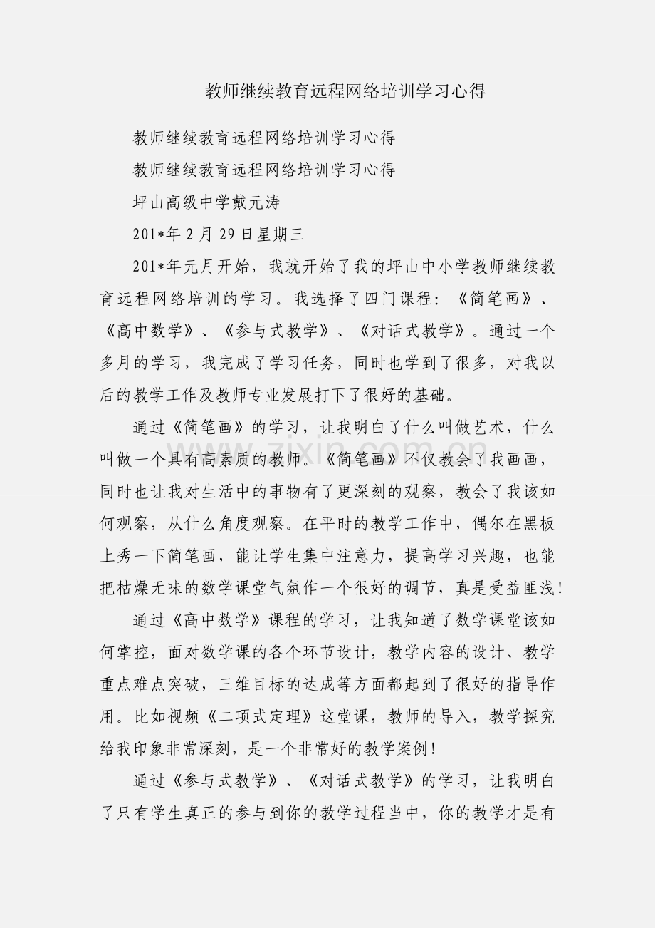 教师继续教育远程网络培训学习心得.docx_第1页