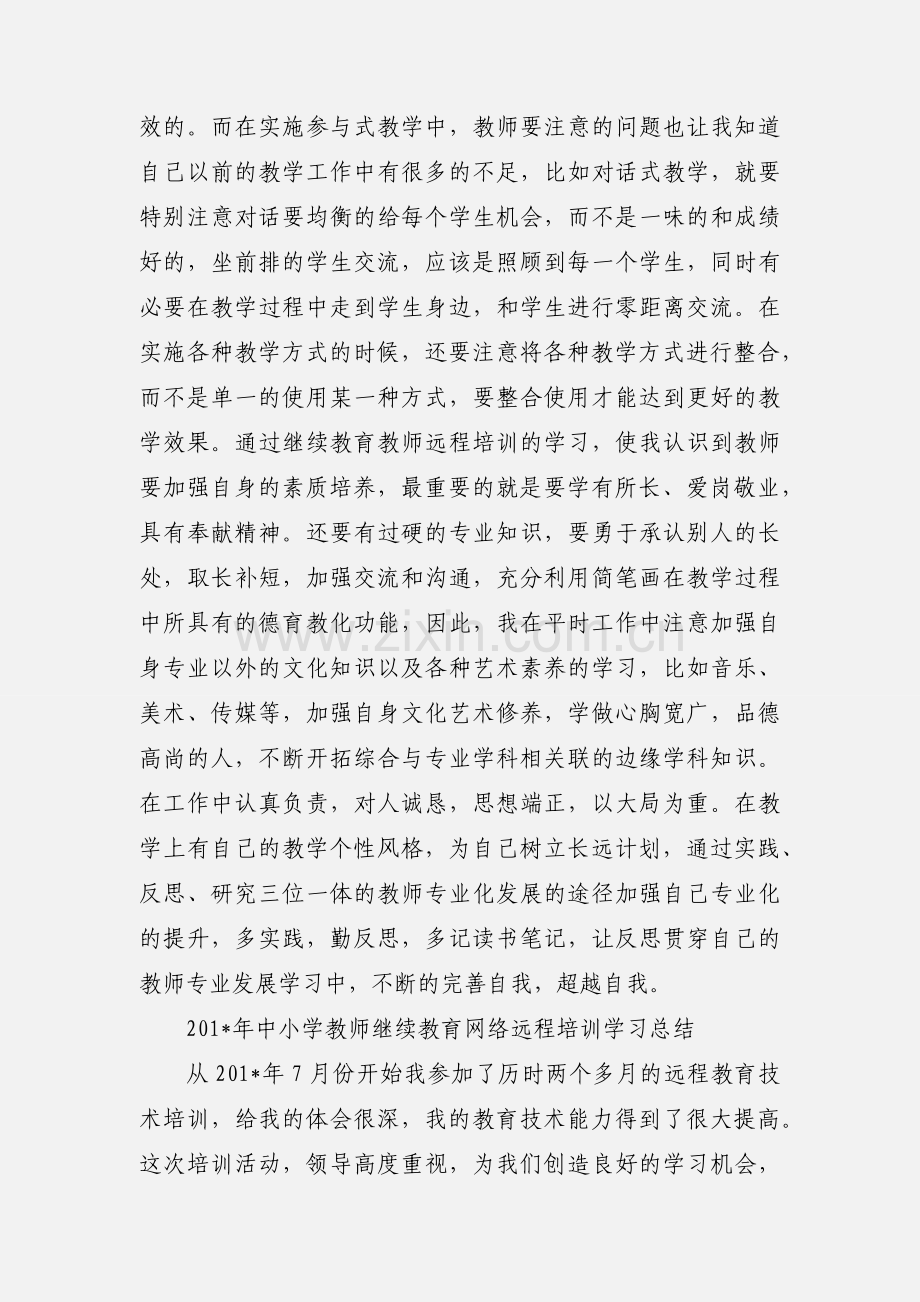 教师继续教育远程网络培训学习心得.docx_第2页