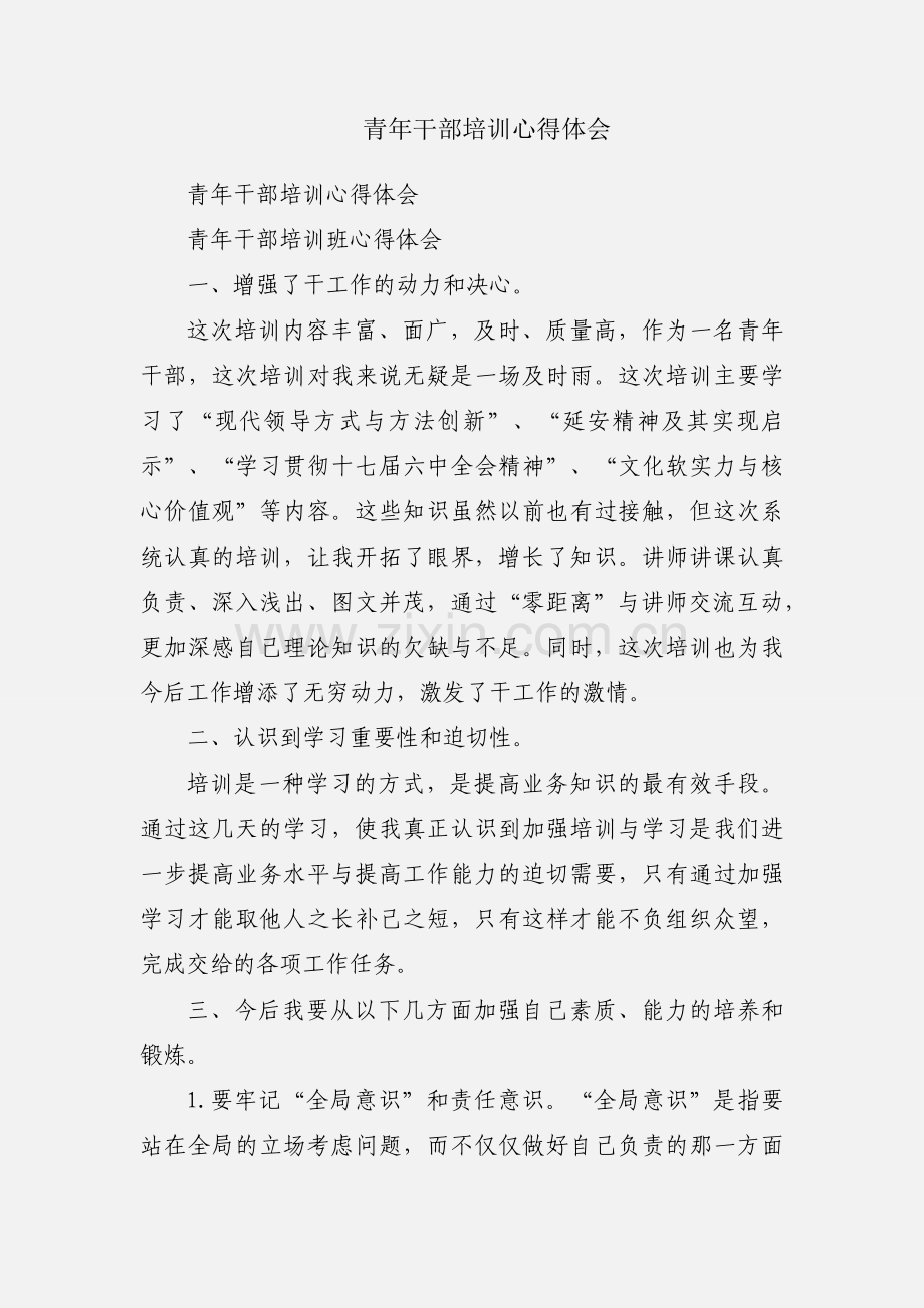 青年干部培训心得体会.docx_第1页