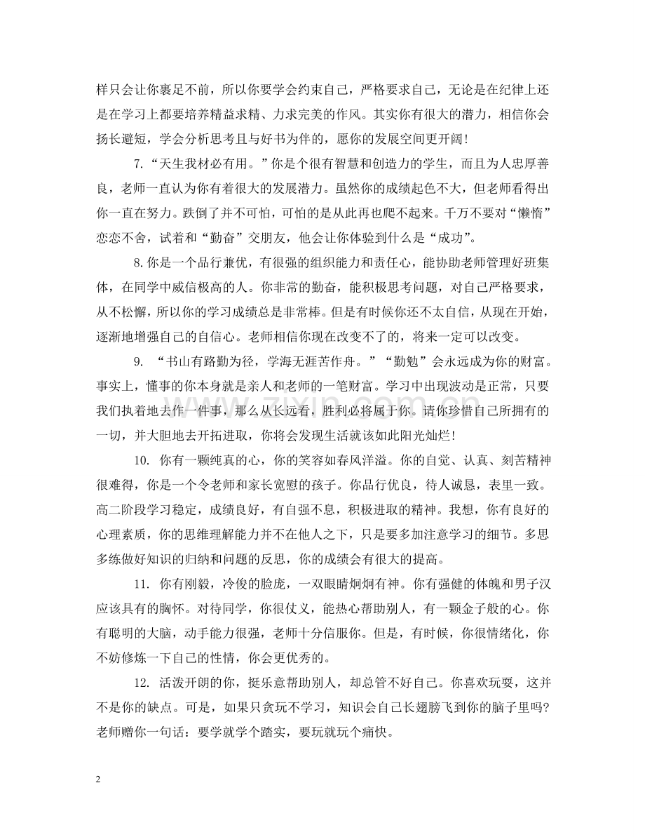 有关鼓励上进的生评语 .doc_第2页