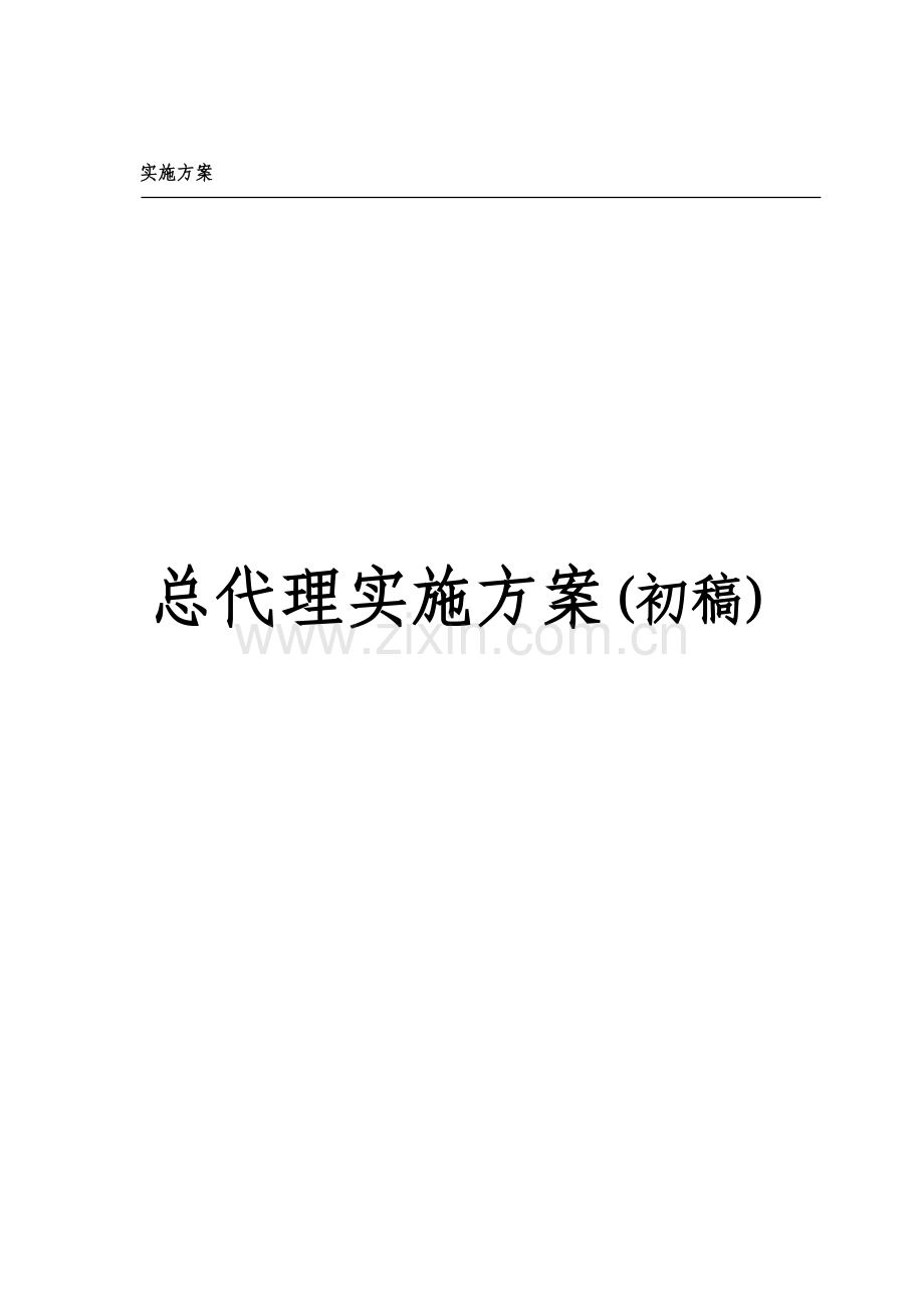 国有通信运营企业总代理实施方案初稿.docx_第1页