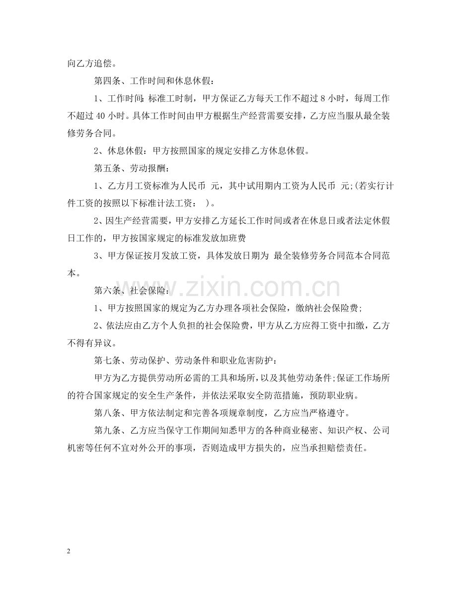 装修公司劳务雇佣合同书范本2 .doc_第2页