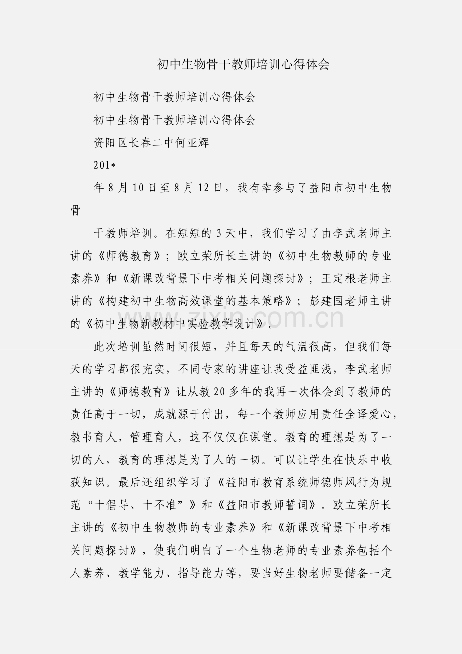 初中生物骨干教师培训心得体会.docx_第1页