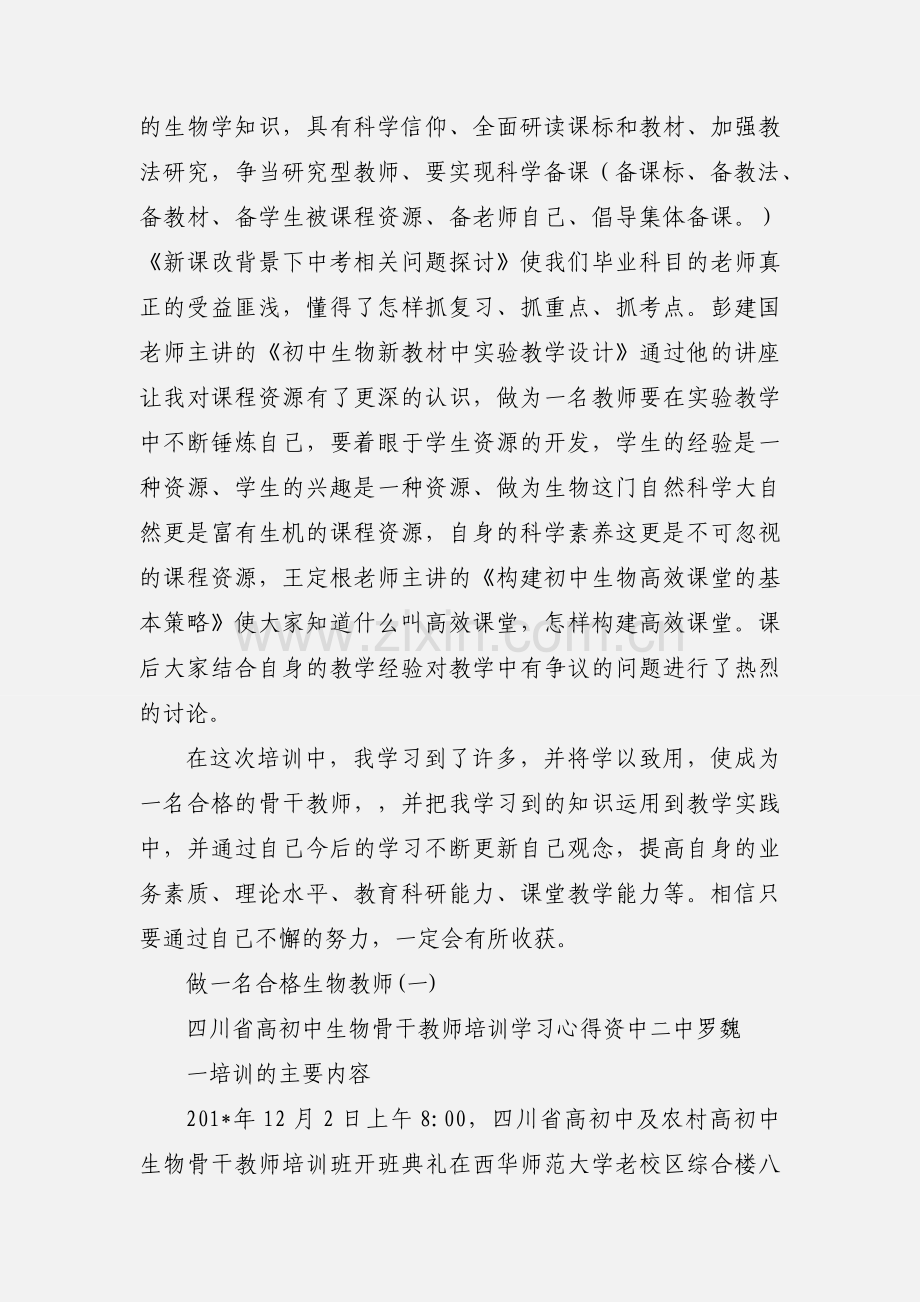 初中生物骨干教师培训心得体会.docx_第2页