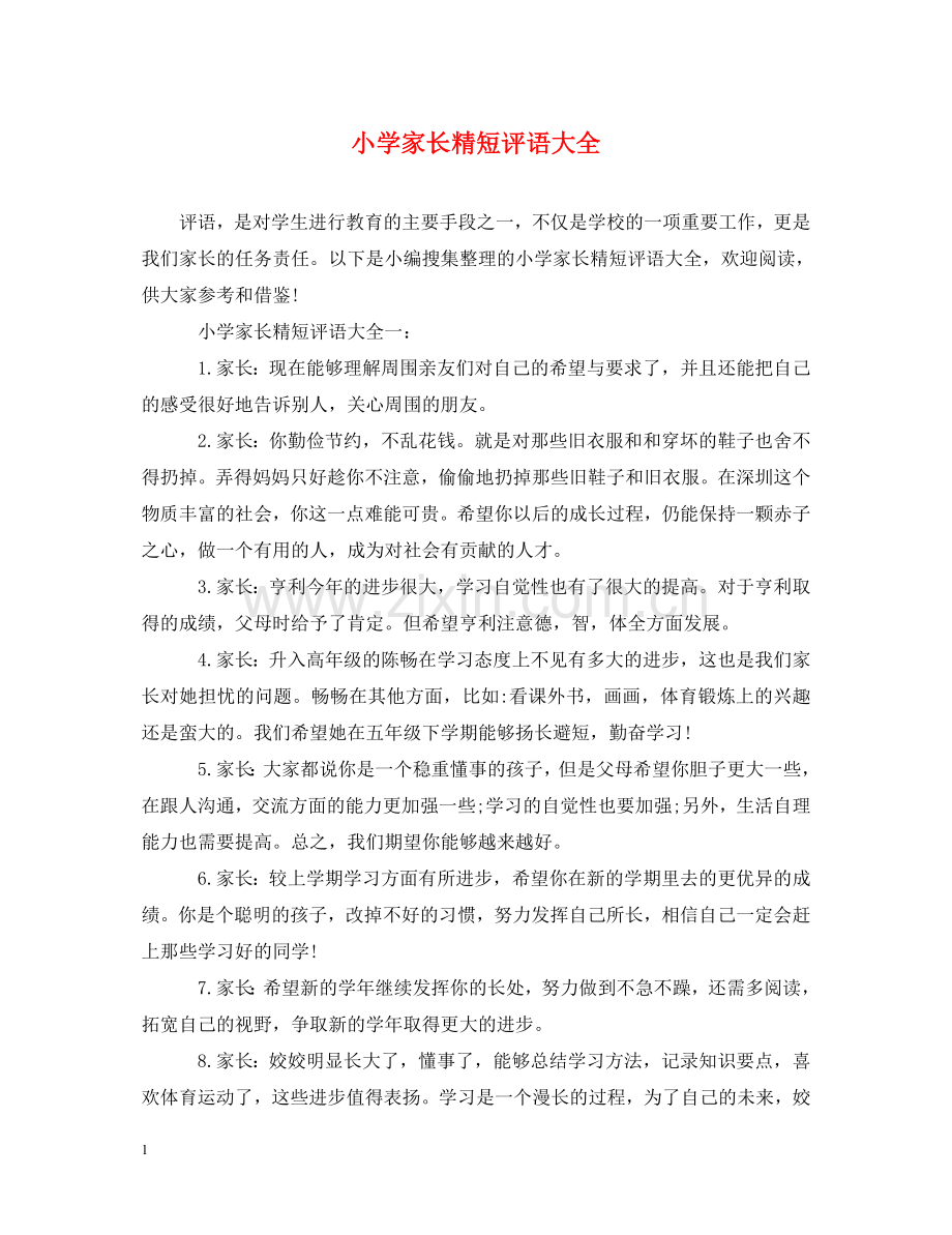 小学家长精短评语大全 .doc_第1页