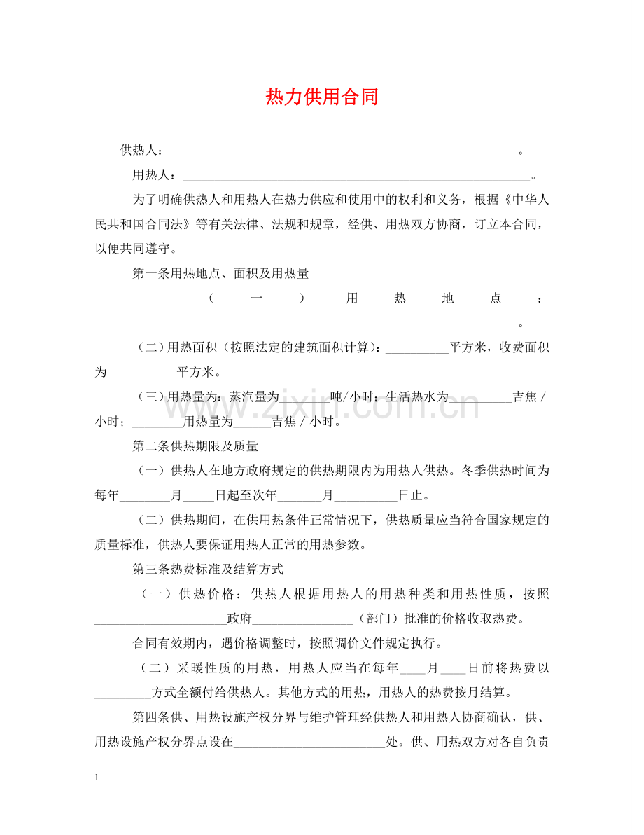 热力供用合同2 .doc_第1页