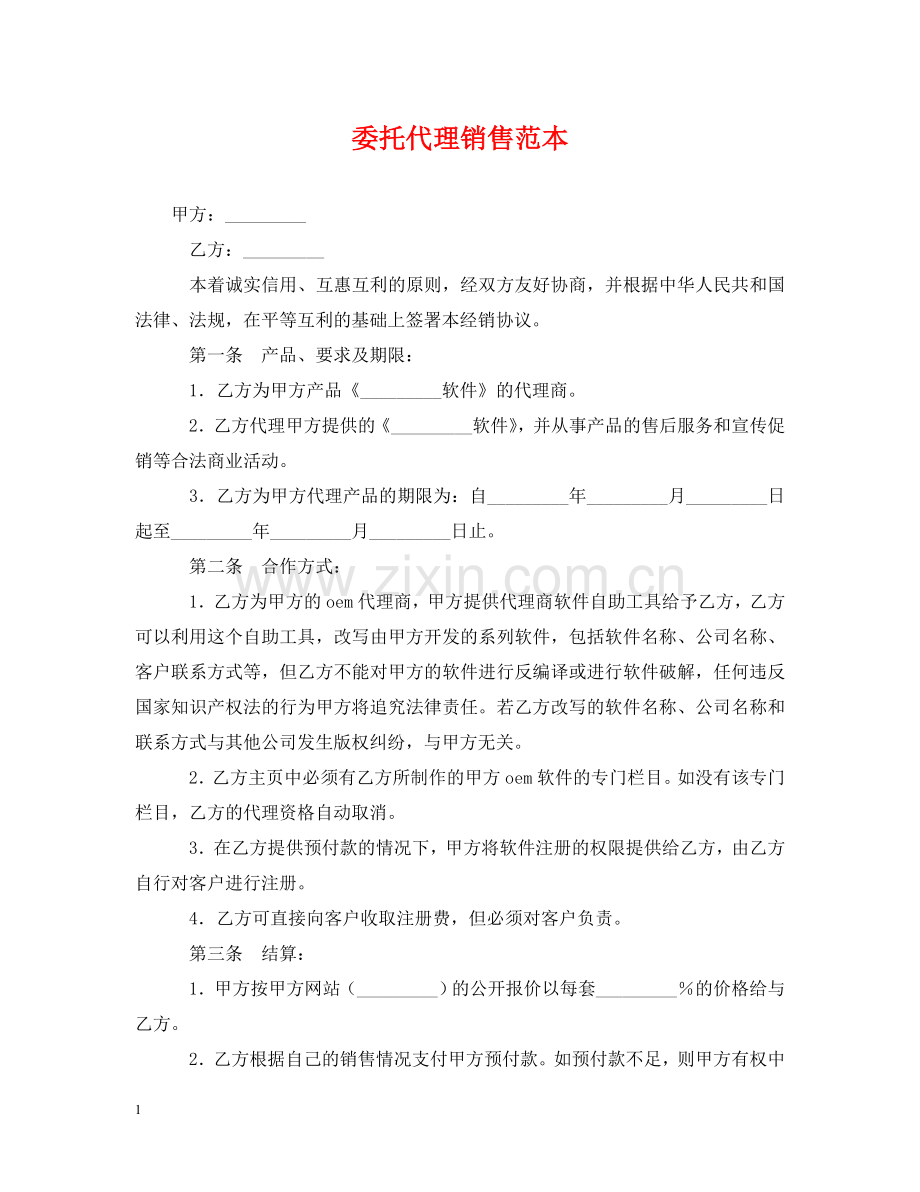 委托代理销售范本 .doc_第1页