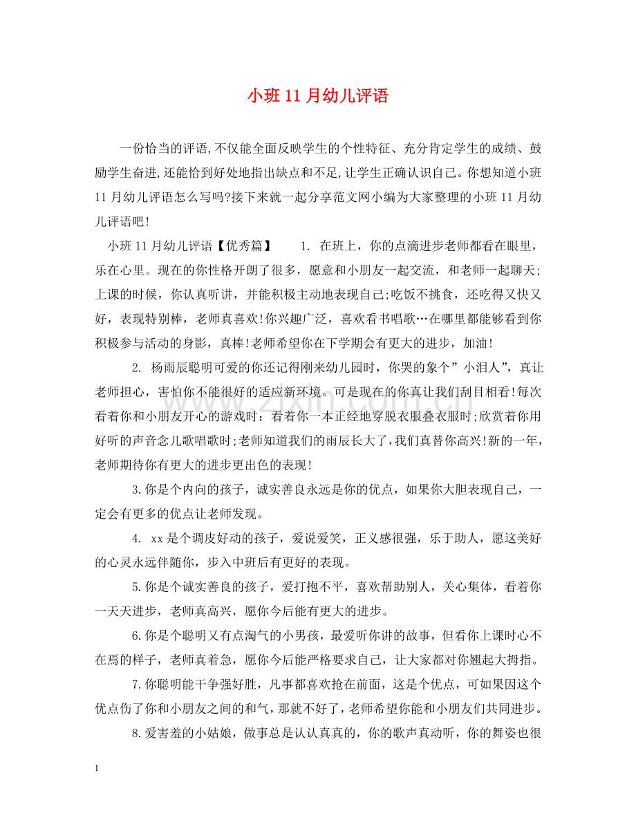 小班11月幼儿评语 .doc_第1页