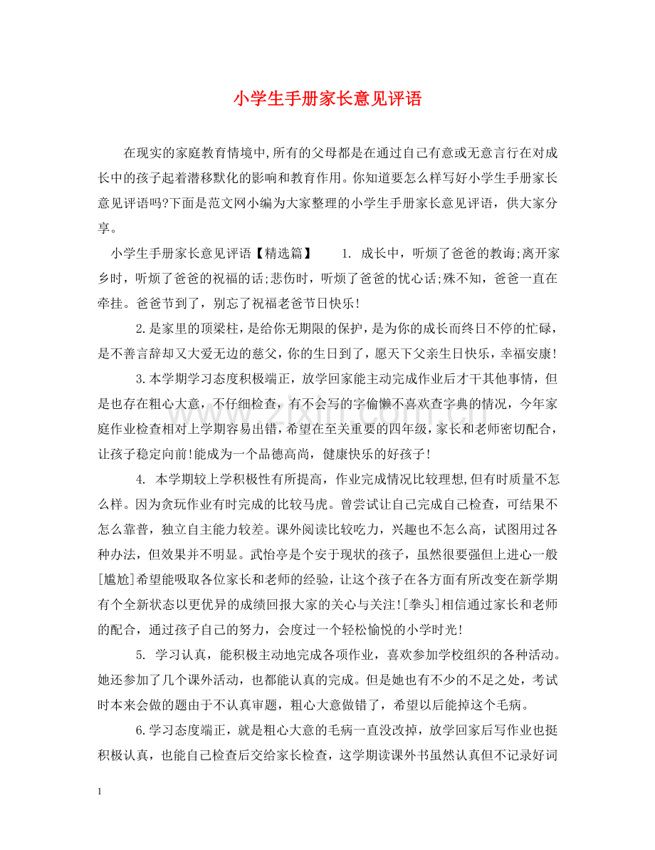 小学生手册家长意见评语 .doc_第1页