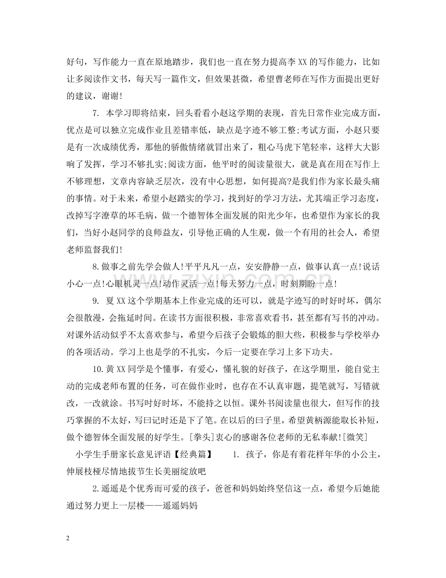 小学生手册家长意见评语 .doc_第2页