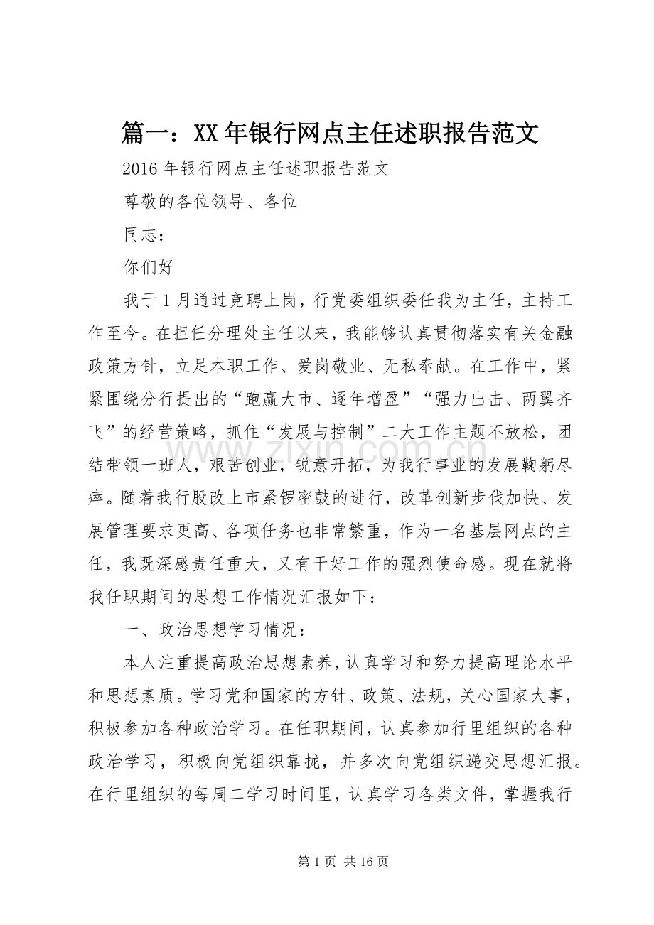 篇一：XX年银行网点主任述职报告范文.docx_第1页