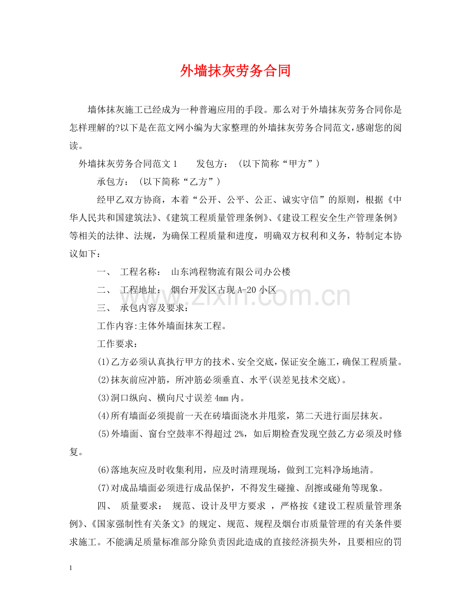 外墙抹灰劳务合同 .doc_第1页