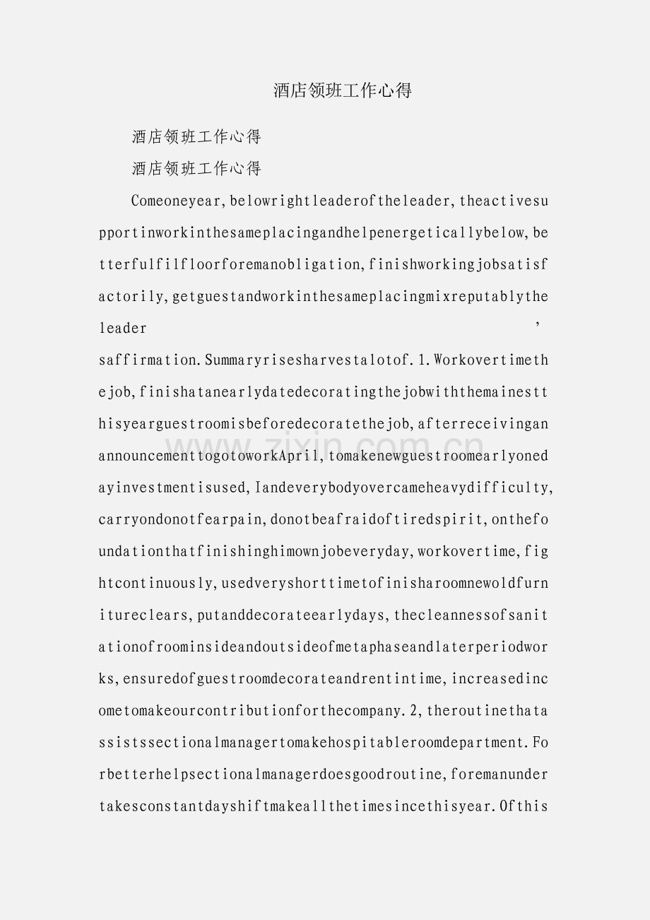 酒店领班工作心得.docx_第1页